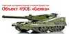 just object490