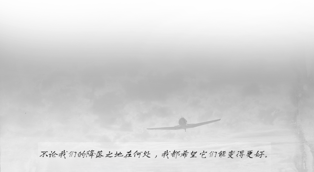 不论我们的降落之地在何处,我都希望它们变得更好。