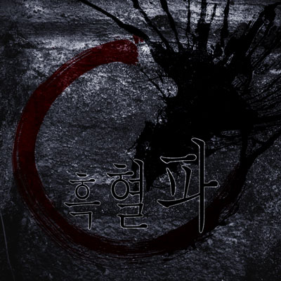 黑血之子 黑血之子