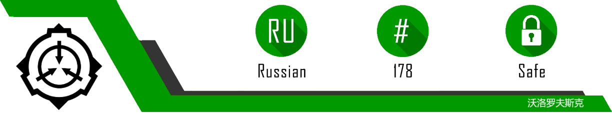 SCP-RU-178%20HEADER1.png
