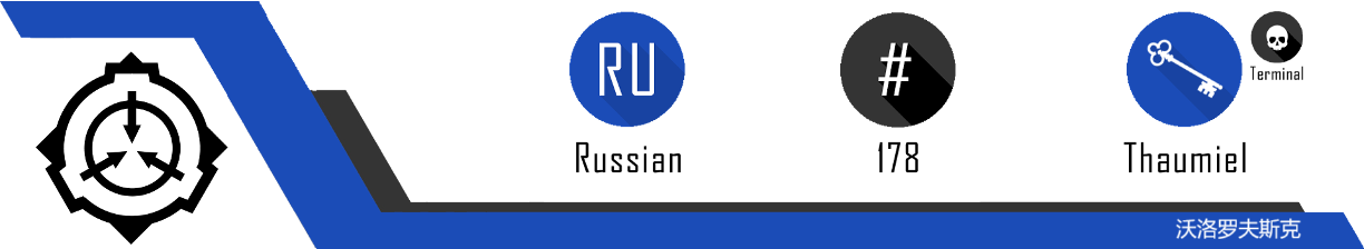 SCP-RU-178%20HEADER2.png