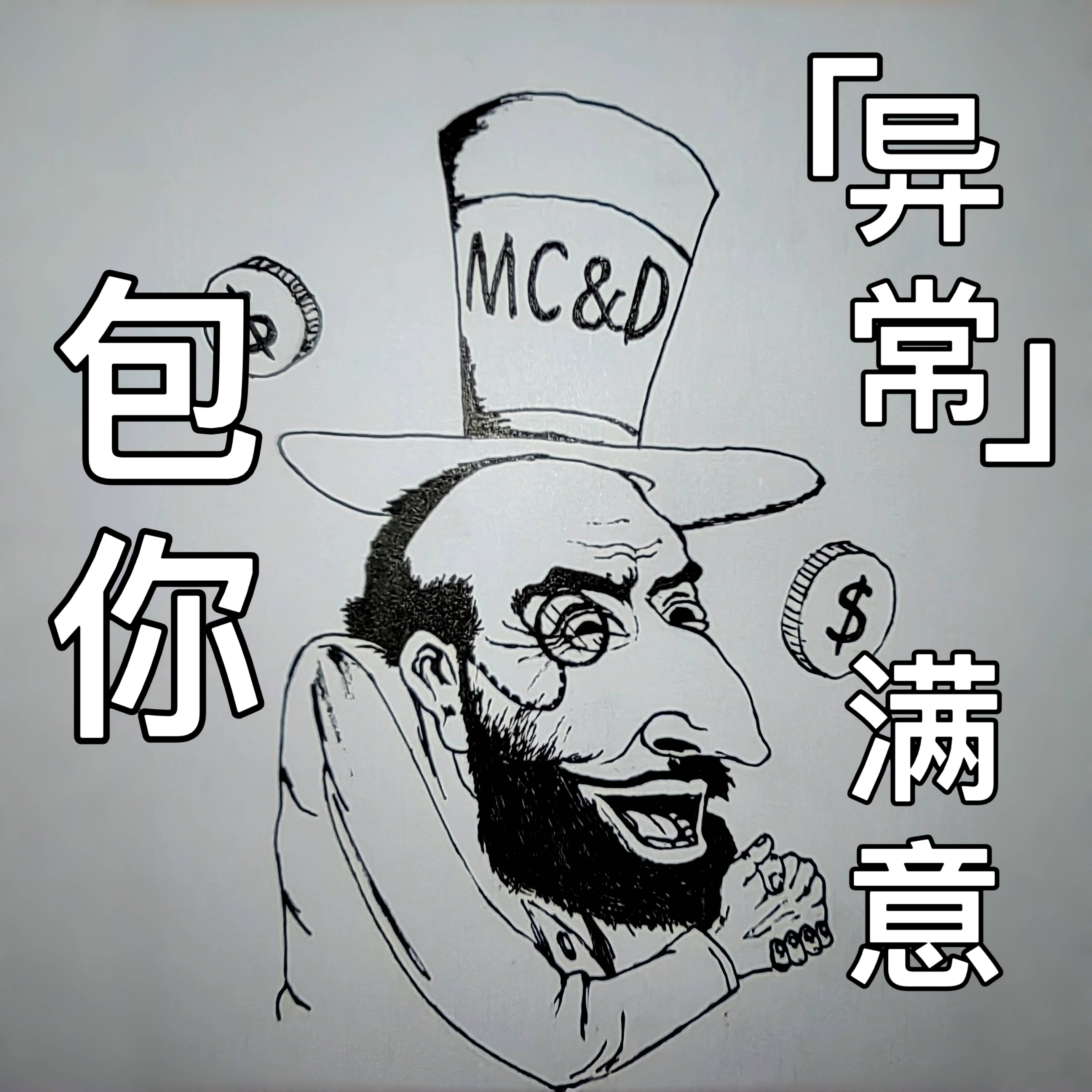 若至mcd