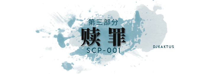 第三部分 - 赎罪