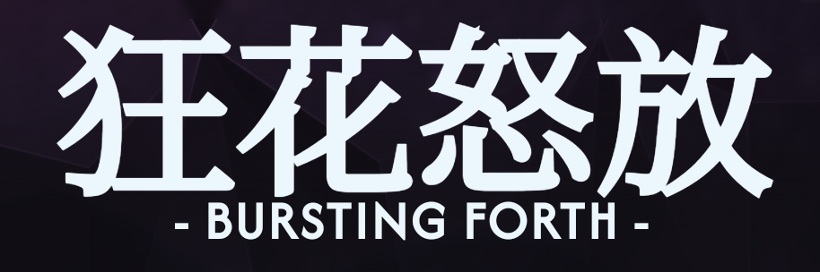 %E7%8B%82%E8%8A%B1%E6%80%92%E6%94%BE