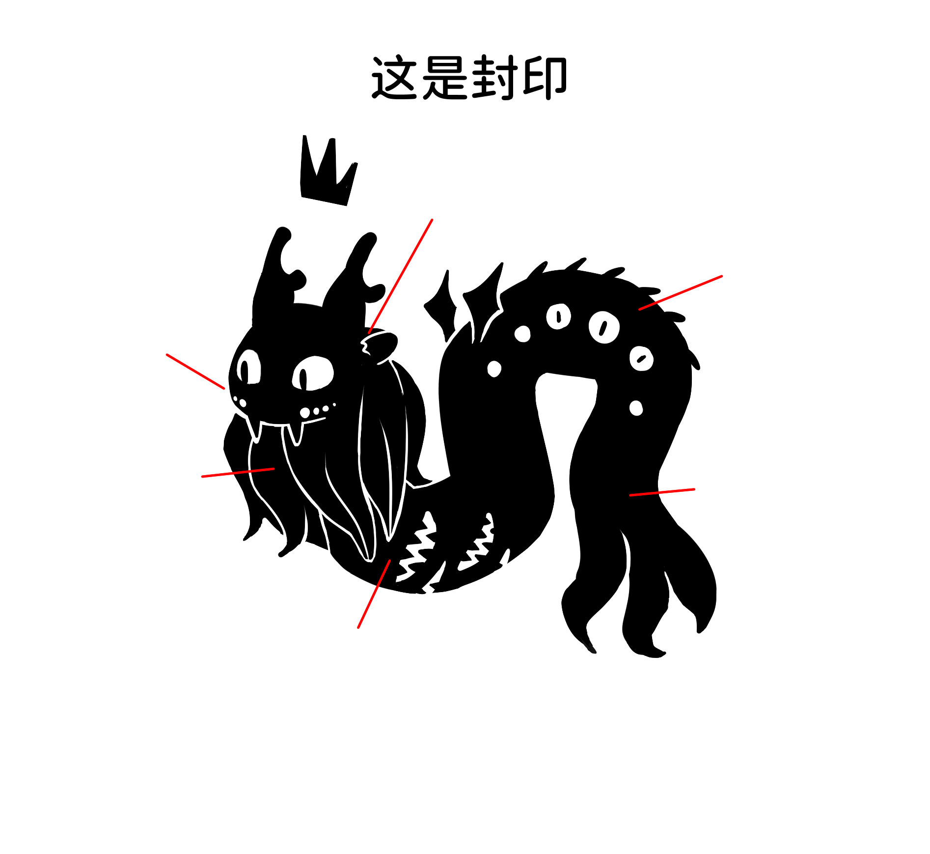 让我们一起说:这是封印 让我们一起说:这是封印