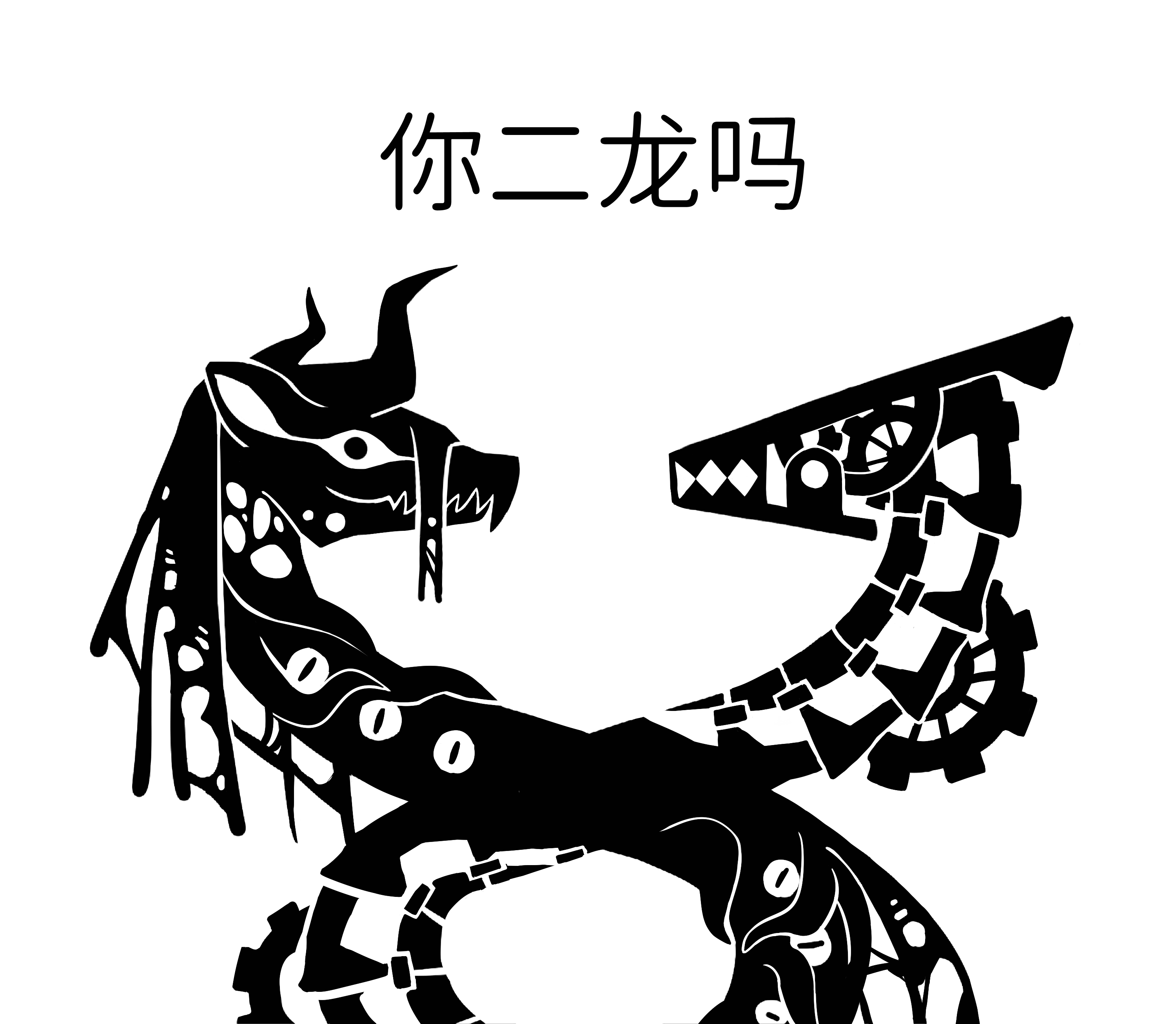 你二龙吗 你二龙吗