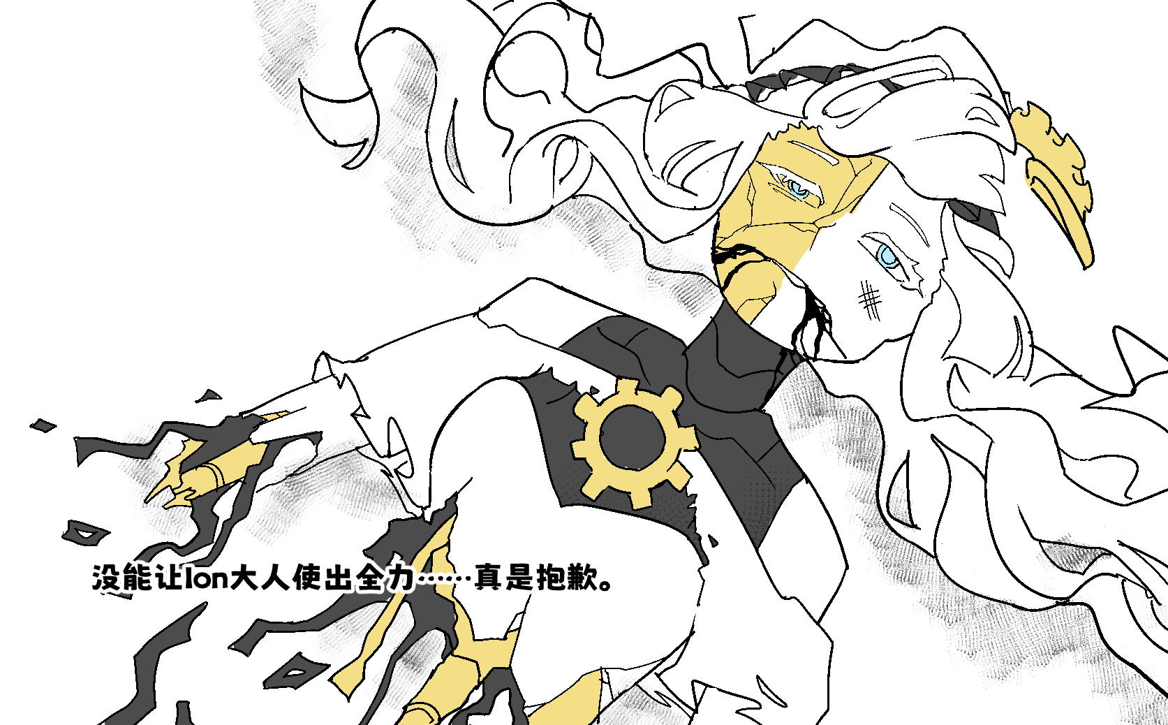 抱歉没能让亚恩大人使出全力…… 抱歉没能让亚恩大人使出全力……