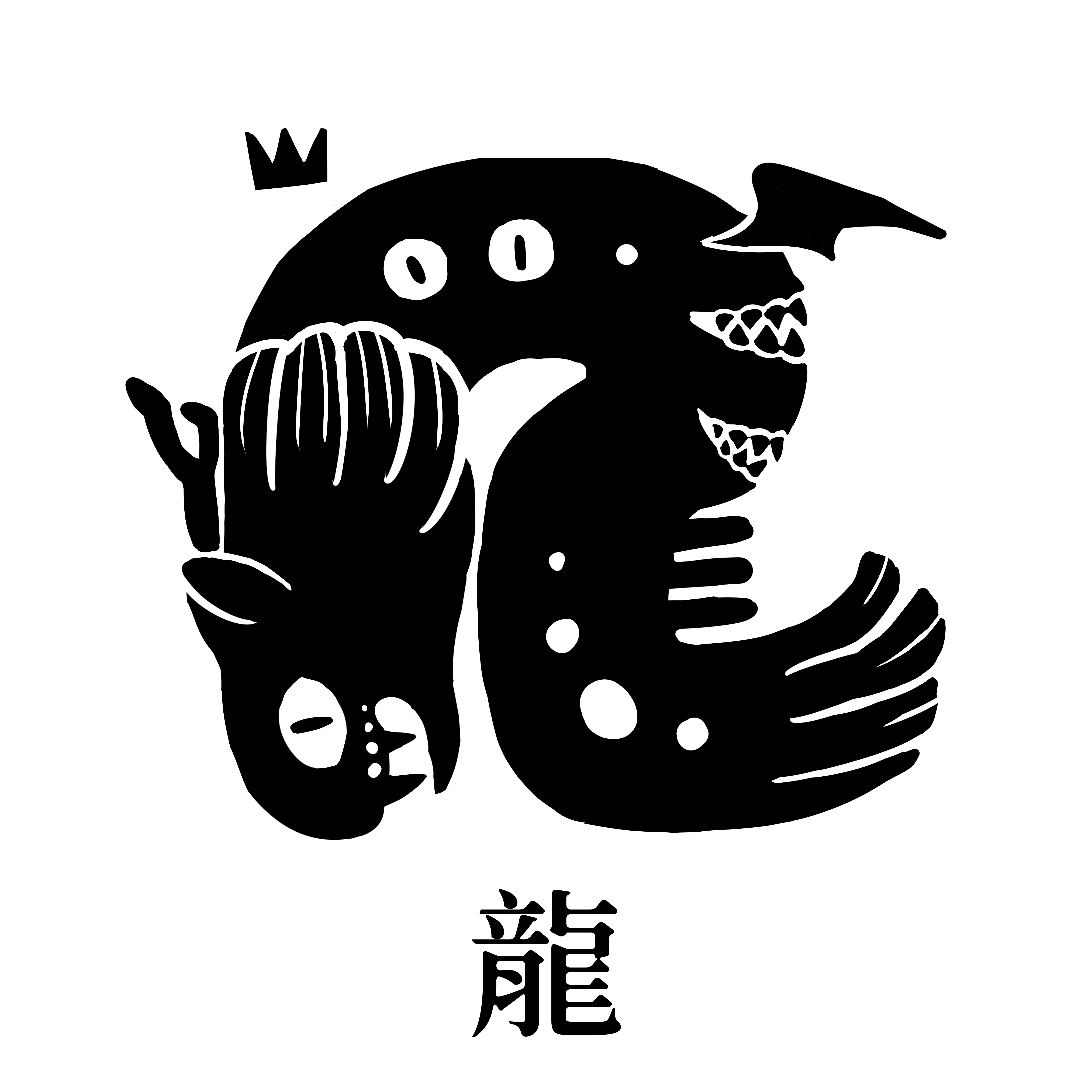小象形字【龍】 小象形字【龍】