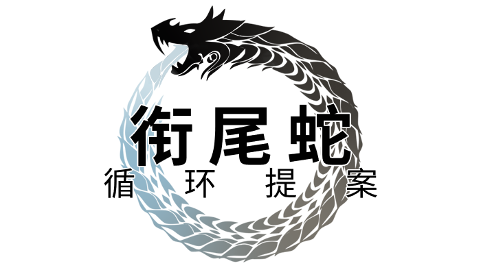 衔尾蛇 - 循环提案