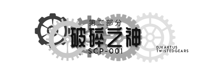 第二部分 - 破碎之神