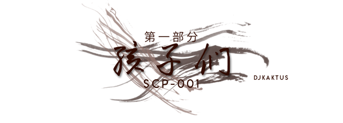 第一部分 - 孩子们