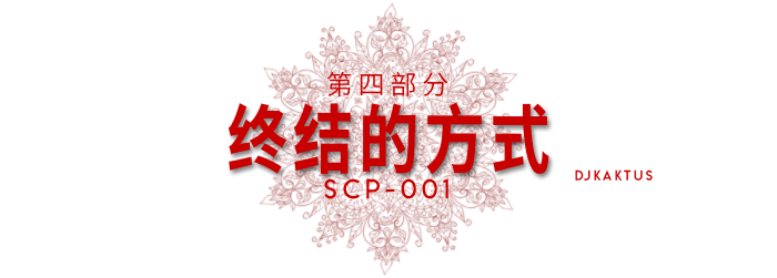 第四部分 - 终结的方式