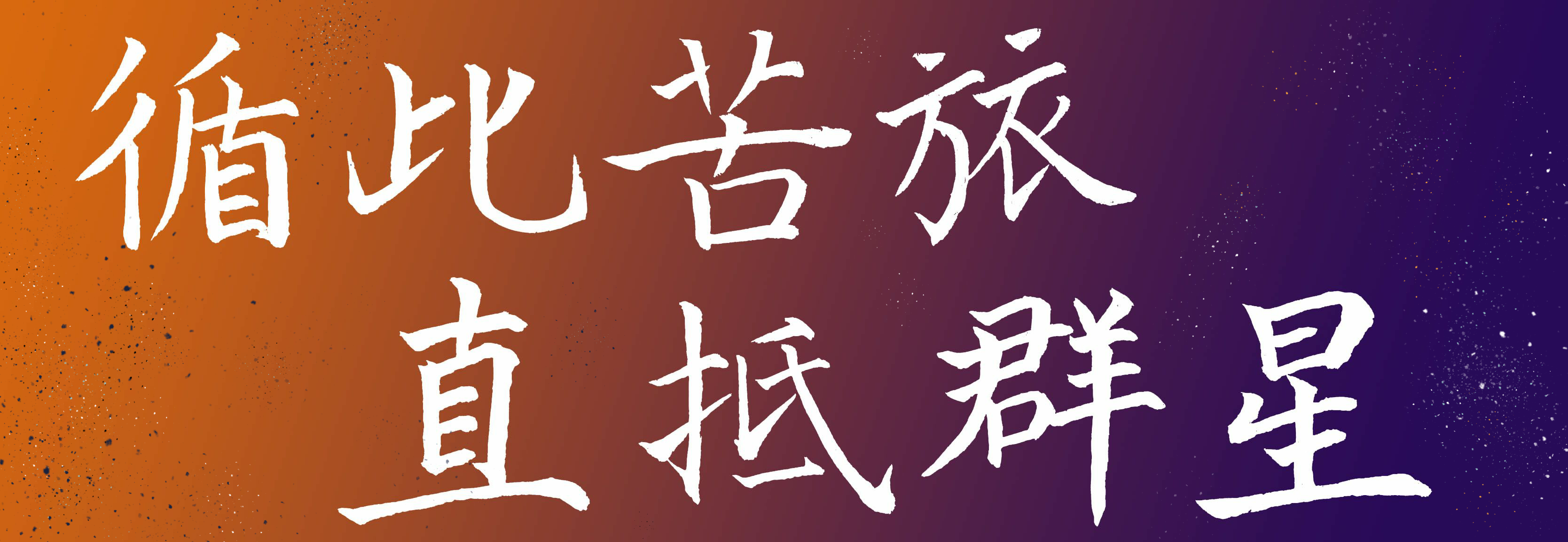 直抵群星.png