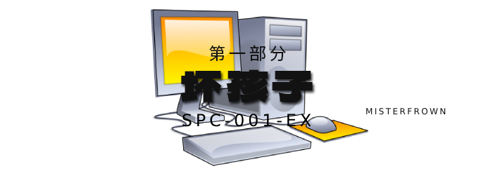 第一部分-坏孩子