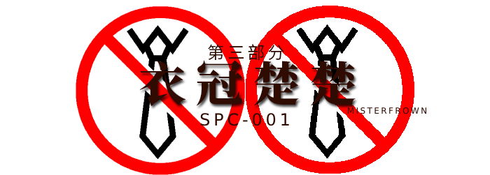 第三部分-冠冕堂皇