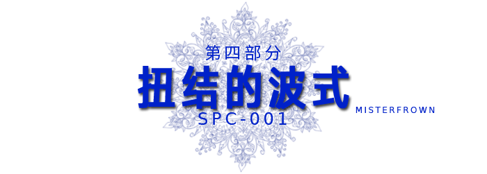 第四部分-扭结的波式