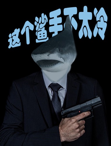 🎬鲨鱼港第三届金章鱼年度烂片奖颁奖典礼（直播中）📹